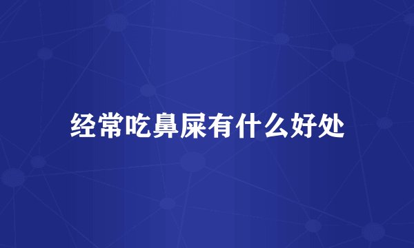 经常吃鼻屎有什么好处