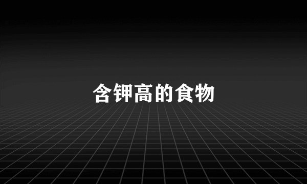 含钾高的食物