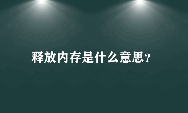 释放内存是什么意思？