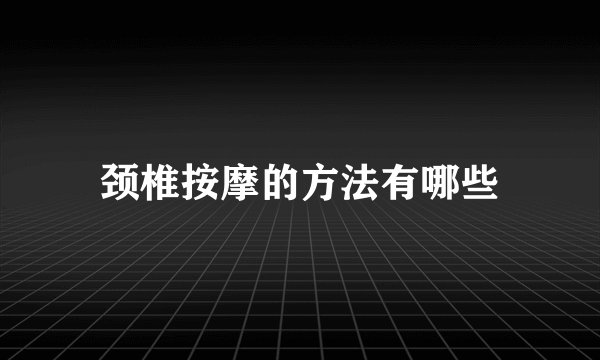 颈椎按摩的方法有哪些