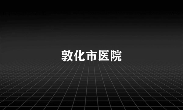 敦化市医院