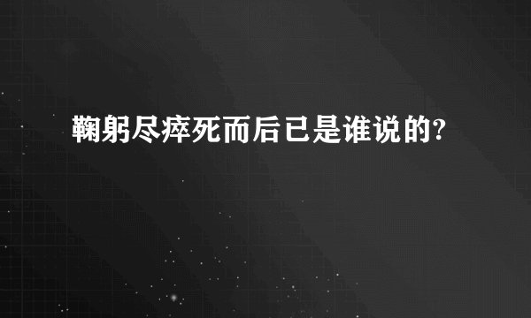 鞠躬尽瘁死而后已是谁说的?