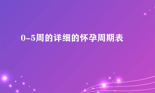0-5周的详细的怀孕周期表