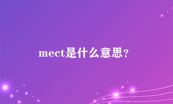 mect是什么意思？