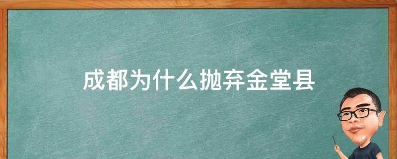 成都为什么抛弃金堂县