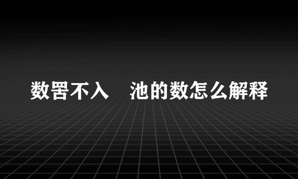 数罟不入洿池的数怎么解释