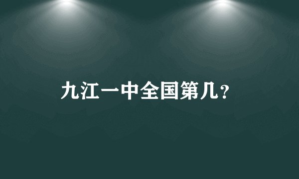 九江一中全国第几？