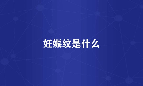 妊娠纹是什么