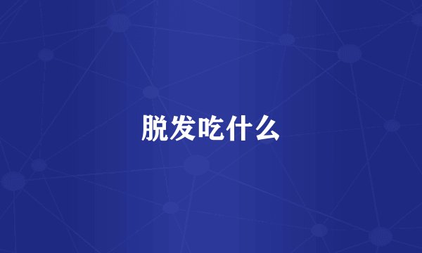 脱发吃什么