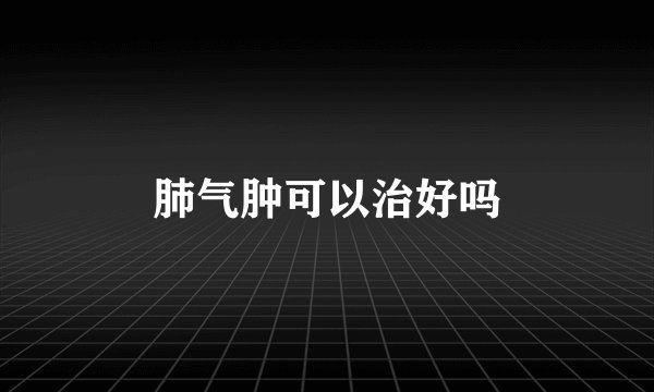 肺气肿可以治好吗