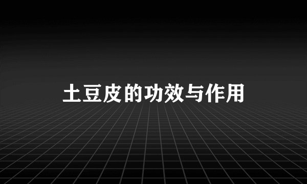 土豆皮的功效与作用