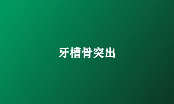牙槽骨突出