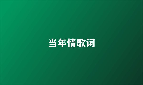 当年情歌词