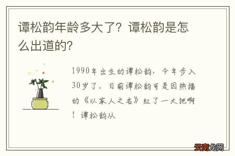 谭松韵年龄多大了？谭松韵是怎么出道的？