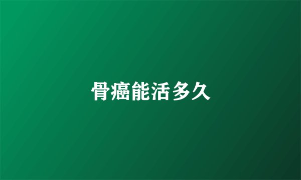 骨癌能活多久