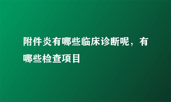 附件炎有哪些临床诊断呢，有哪些检查项目