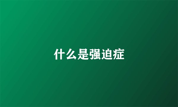 什么是强迫症