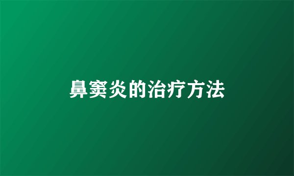 鼻窦炎的治疗方法