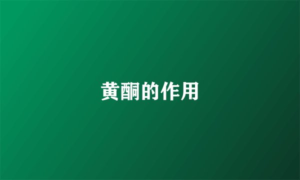 黄酮的作用