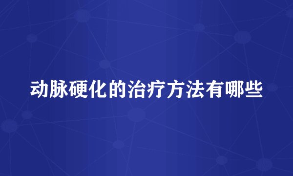 动脉硬化的治疗方法有哪些