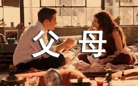 父母的爱作文