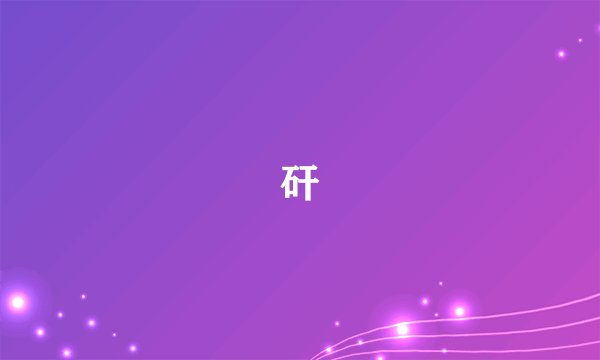 矸