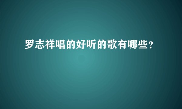 罗志祥唱的好听的歌有哪些？