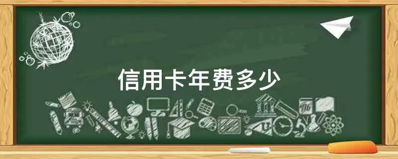 信用卡年费多少