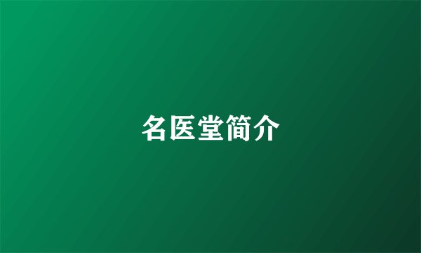 名医堂简介
