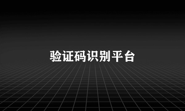 验证码识别平台