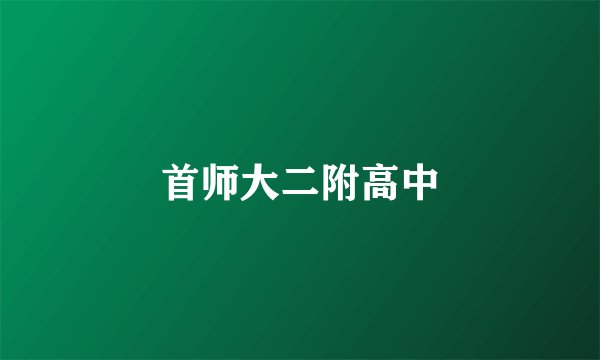 首师大二附高中