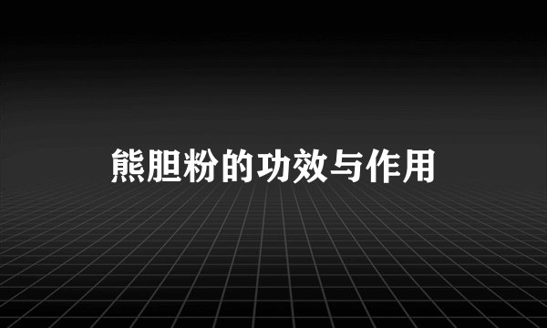 熊胆粉的功效与作用