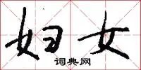 妇女