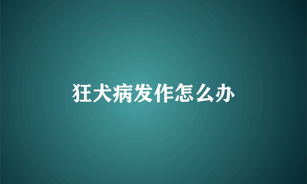 狂犬病发作怎么办