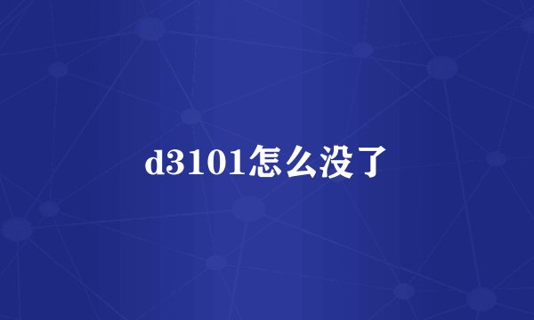 d3101怎么没了