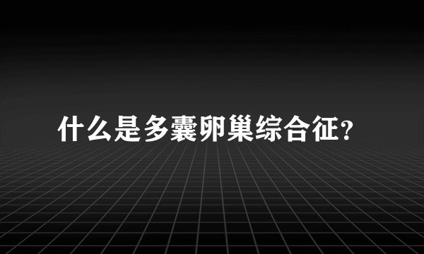 什么是多囊卵巢综合征?