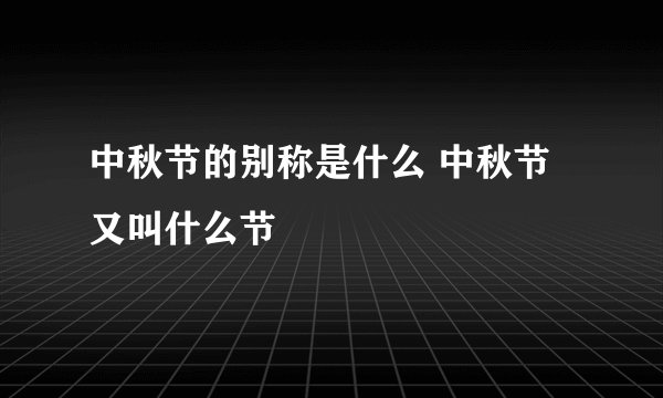 中秋节的别称是什么 中秋节又叫什么节