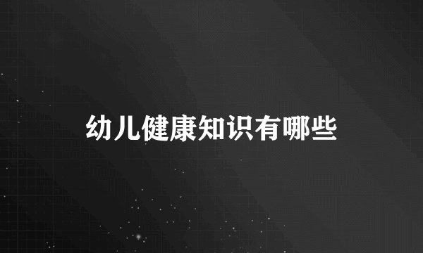 幼儿健康知识有哪些