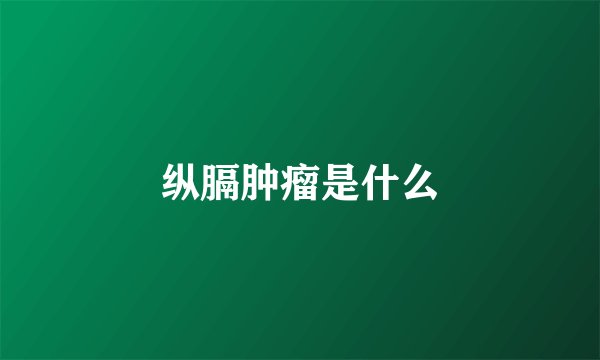 纵膈肿瘤是什么
