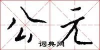 公元
