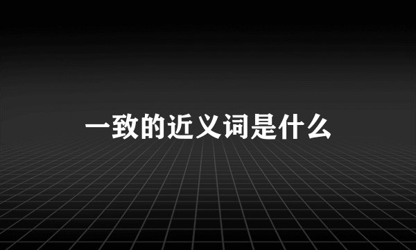 一致的近义词是什么