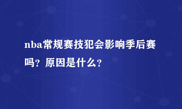 nba常规赛技犯会影响季后赛吗?原因是什么?