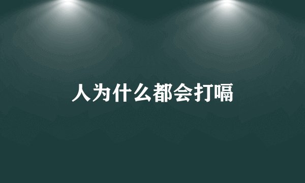 人为什么都会打嗝