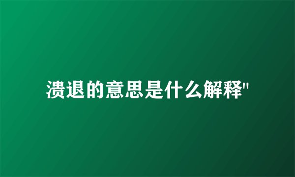 溃退的意思是什么解释