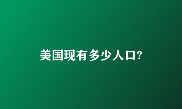 美国现有多少人口?