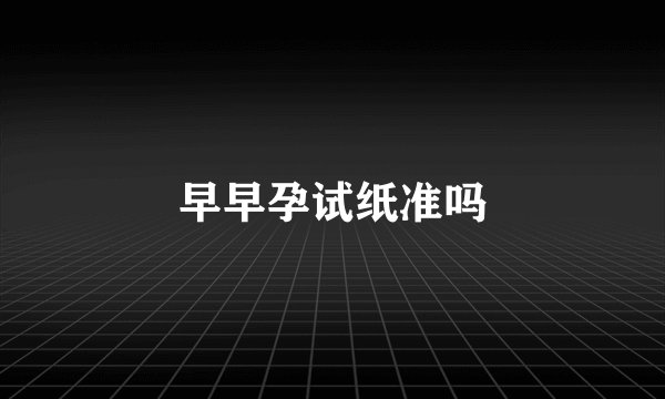早早孕试纸准吗