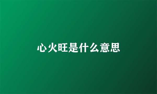心火旺是什么意思