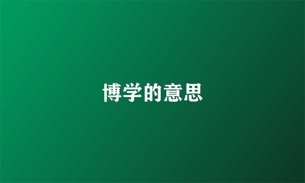 博学的意思