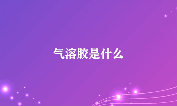 气溶胶是什么