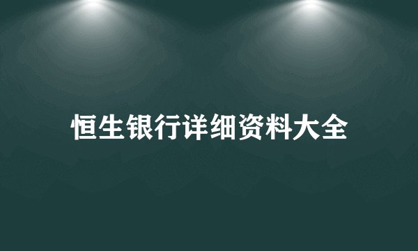 恒生银行详细资料大全
